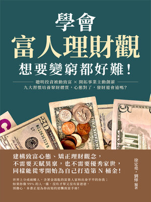 cover image of 學會富人理財觀, 想要變窮都好難!